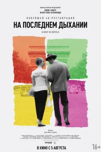 На последнем дыхании На последнем дыхании