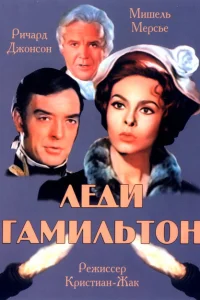 Леди Гамильтон Леди Гамильтон