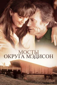 Мосты округа Мэдисон Мосты округа Мэдисон