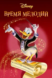 Время мелодий Время мелодий