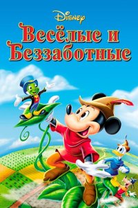 Веселые и беззаботные Веселые и беззаботные
