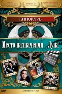 Место назначения — Луна Место назначения — Луна