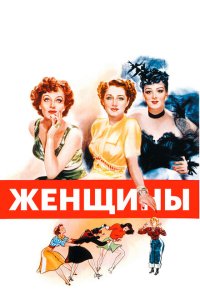 Женщины Женщины