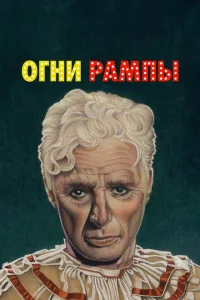 Огни рампы Огни рампы