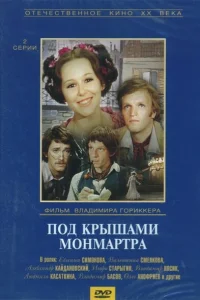 Под крышами Монмартра Под крышами Монмартра