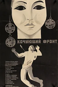 Кочующий фронт Кочующий фронт