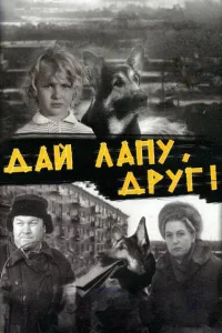 Дай лапу, Друг! Дай лапу, Друг!