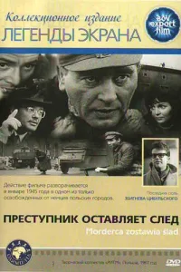 Преступник оставляет след Преступник оставляет след
