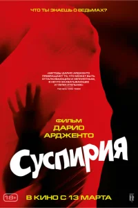 Суспирия Суспирия