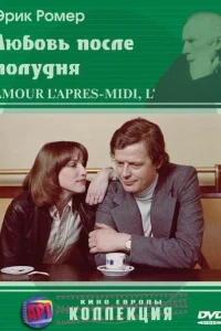 Любовь после полудня Любовь после полудня