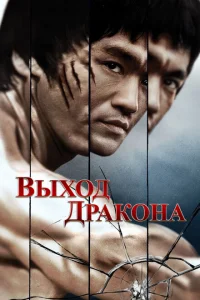 Выход Дракона Выход Дракона