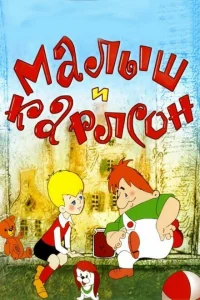 Малыш и Карлсон Малыш и Карлсон