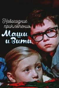 Новогодние приключения Маши и Вити Новогодние приключения Маши и Вити