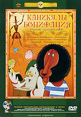 Каникулы Бонифация Каникулы Бонифация