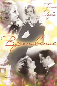 Вдохновение Вдохновение