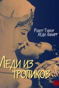 Леди из тропиков Леди из тропиков