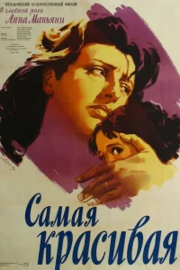 Самая красивая Самая красивая