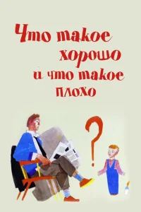 Что такое хорошо и что такое плохо Что такое хорошо и что такое плохо