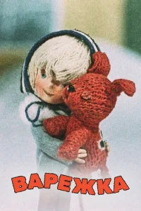Варежка Варежка