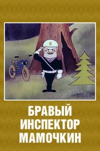 Бравый инспектор Мамочкин Бравый инспектор Мамочкин