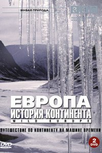 BBC: Европа: История континента BBC: Европа: История континента
