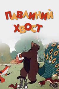 Павлиний хвост Павлиний хвост