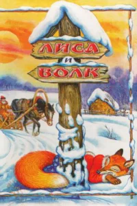 Лиса и Волк Лиса и Волк