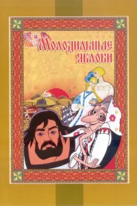 Молодильные яблоки Молодильные яблоки