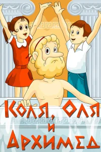 Коля, Оля и Архимед Коля, Оля и Архимед