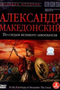 BBC: Александр Македонский. По следам великого завоевателя BBC: Александр Македонский. По следам великого завоевателя