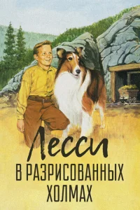 Лесси в разрисованных холмах Лесси в разрисованных холмах