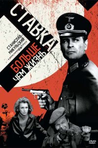 Ставка больше, чем жизнь Ставка больше, чем жизнь