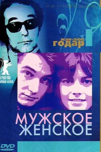 Мужское-женское Мужское-женское