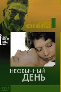 Необычный день Необычный день