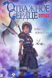 Отважное сердце Отважное сердце