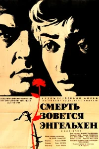 Смерть зовется Энгельхен Смерть зовется Энгельхен