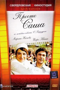 Просто Саша Просто Саша