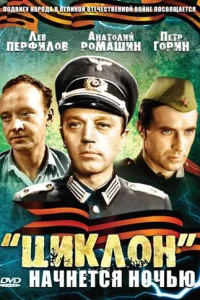 «Циклон» начнется ночью «Циклон» начнется ночью