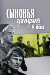 Сыновья уходят в бой Сыновья уходят в бой