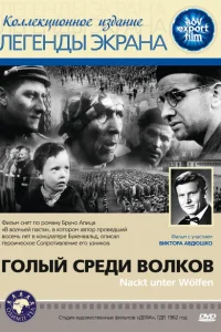 Голый среди волков Голый среди волков