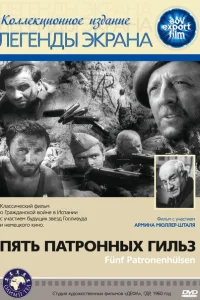 Пять патронных гильз Пять патронных гильз