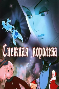 Снежная королева Снежная королева