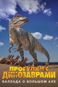 Прогулки с динозаврами: Баллада о большом Але Прогулки с динозаврами: Баллада о большом Але