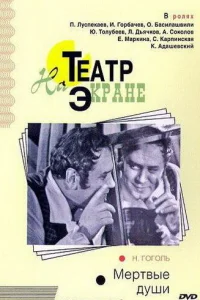 Мертвые души Мертвые души