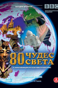 BBC: 80 чудес света BBC: 80 чудес света