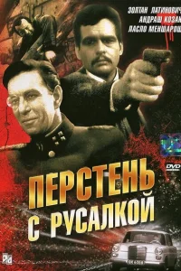 Перстень с русалкой Перстень с русалкой