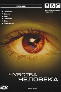 BBC: Чувства человека BBC: Чувства человека