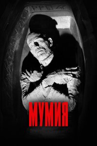 Мумия Мумия
