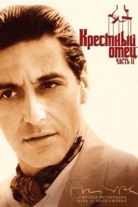 Крестный отец 2 Крестный отец 2