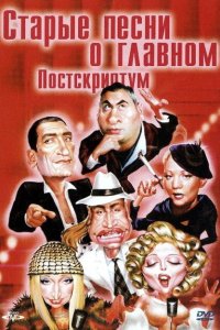Старые песни о главном: Постскриптум Старые песни о главном: Постскриптум